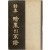 김윤환 시집[暗黑의 系譜] 초판 저자서명본