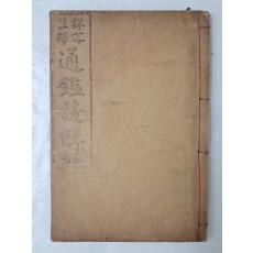 [상밀주석 통감언해 詳密註釋 通鑑諺解] 권4