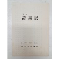 5인 시화전