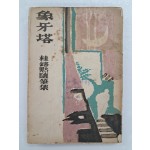 계용묵(桂鎔默)의 수필집 [상아탑 象牙塔]