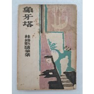 계용묵(桂鎔默)의 수필집 [상아탑 象牙塔]