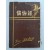 계용묵(桂鎔默)의 톨스토이 번역서 [참회록 懺悔錄]