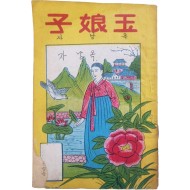 한글 딱지본 [옥낭자 玉娘子]