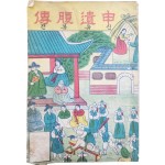 한글 딱지본 [신유복전 申遺腹傳]