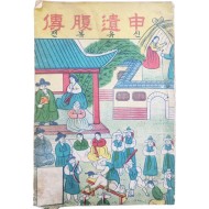 한글 딱지본 [신유복전 申遺腹傳]
