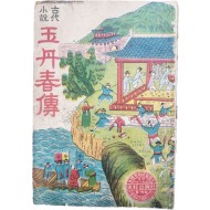 한글 딱지본 [옥단춘전 玉丹春傳]