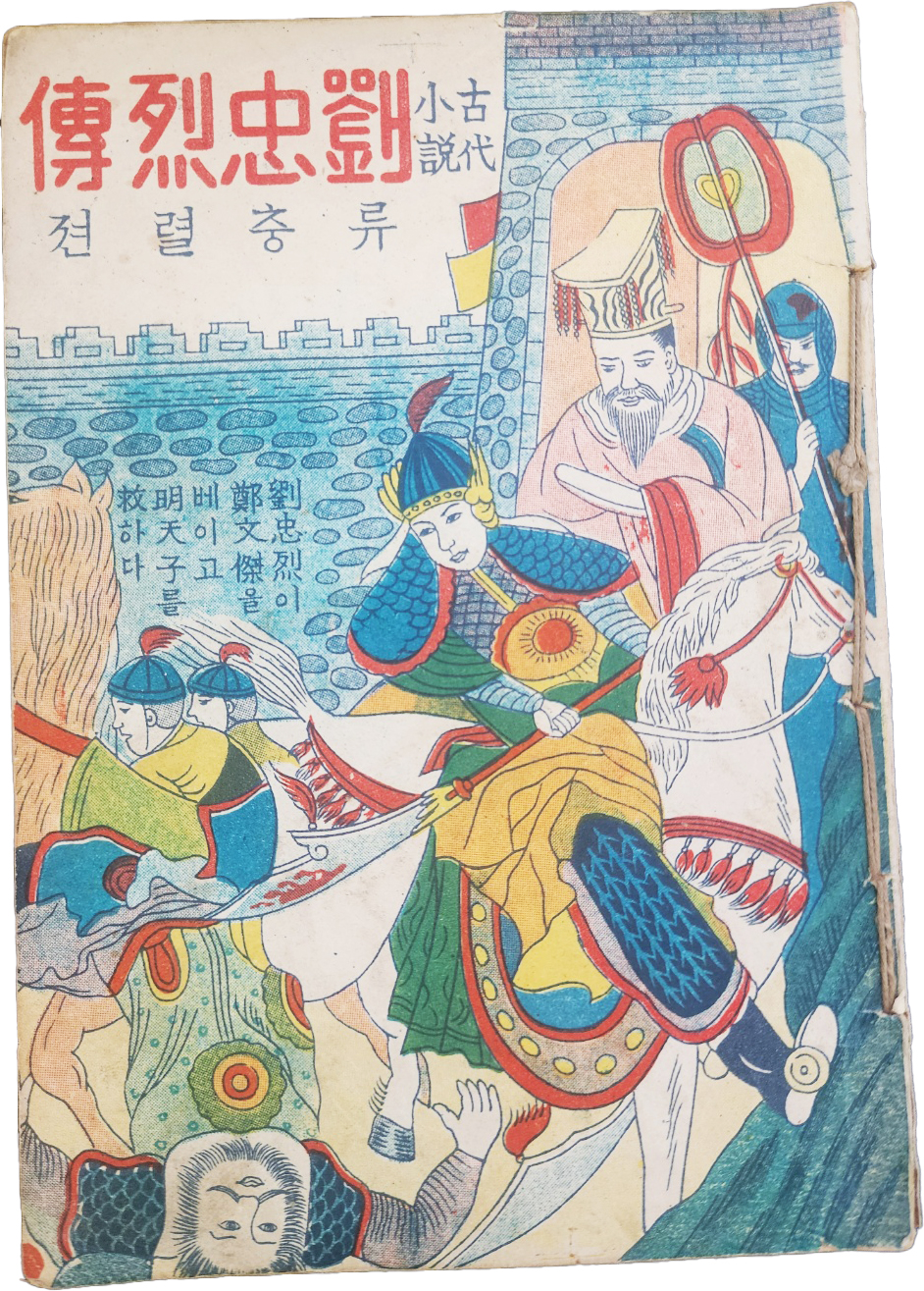 한글 딱지본 [류충열전 劉忠烈傳]