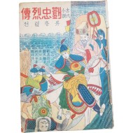 한글 딱지본 [류충열전 劉忠烈傳]