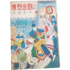 한글 딱지본 [류충열전 劉忠烈傳]