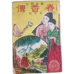 한글 딱지본 [춘향전 春香傳]