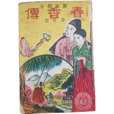 한글 딱지본 [춘향전 春香傳]