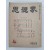 1953년 4월호 [사상계 思想界]