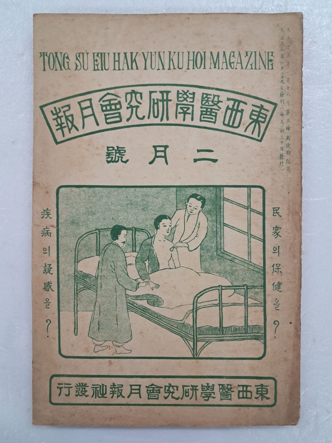 의학 월간지 [동서의학연구회월보 東西醫學硏究會月報] 2월호