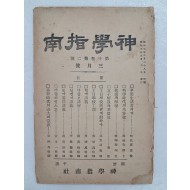 기독교 학술연구지 [신학지남 神學指南]제10권 제2호
