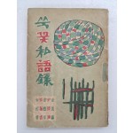 김환기(金煥基)가 장정한 김성진을 비롯한 5인 수필집 [쑥꽃私語錄]