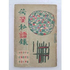 김환기(金煥基)가 장정한 김성진을 비롯한 5인 수필집 [쑥꽃私語錄]