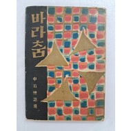 김환기(金煥基)가 장정한 신석초 시선 [바라춤]