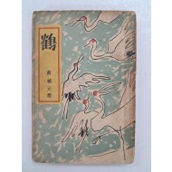 김환기(金煥基)가 장정한 황순원 저 [학 鶴]