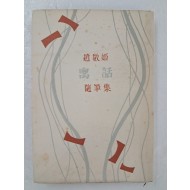 김환기(金煥基)가 장정한 이희승 선생에게 근정한 저자서명본 조경희의 수필집 [우화 寓話]