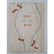 김환기(金煥基)가 장정한 이희승 선생에게 근정한 저자서명본 조경희의 수필집 [우화 寓話]
