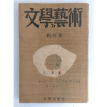 김환기가 장정한 [문학과 예술] 창간호