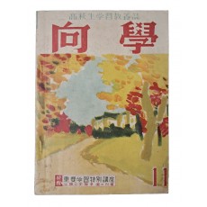 고교생학습교양지 [향학 向學]