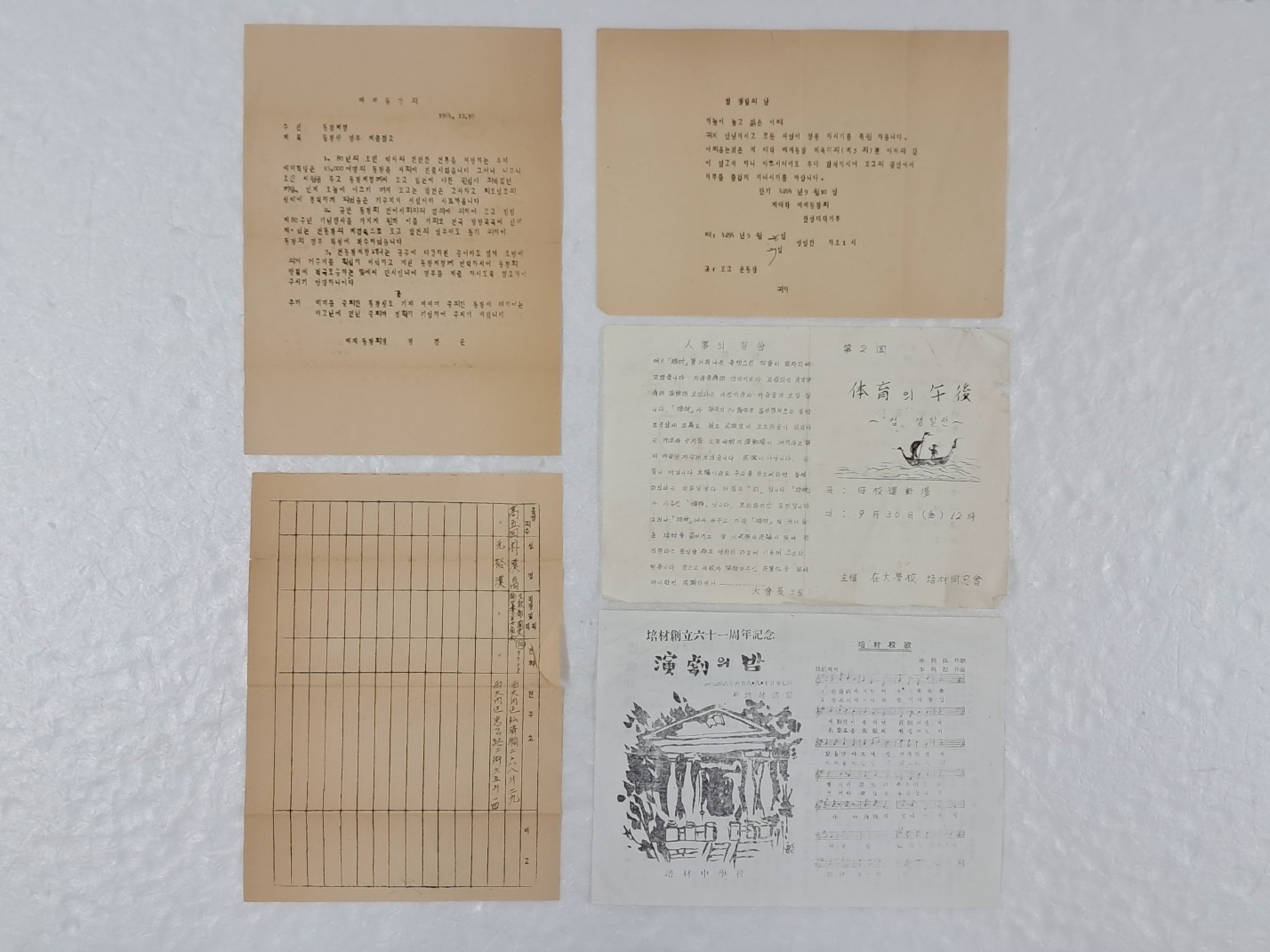 배제고등학교 동창회·체육대회·연극의밤 등 자료 5점
