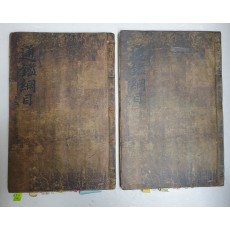 임란전 판본 자치통감강목발명[資治通鑑綱目發明] 제34권 上下 2冊