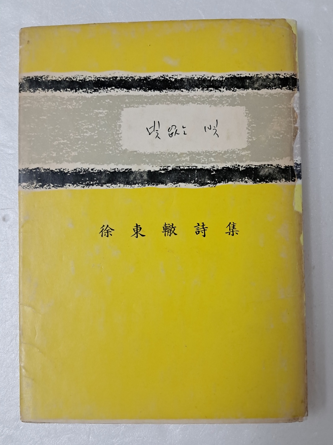 조병화 장정의 서동철 첫 시집 [빛 없는 빛]