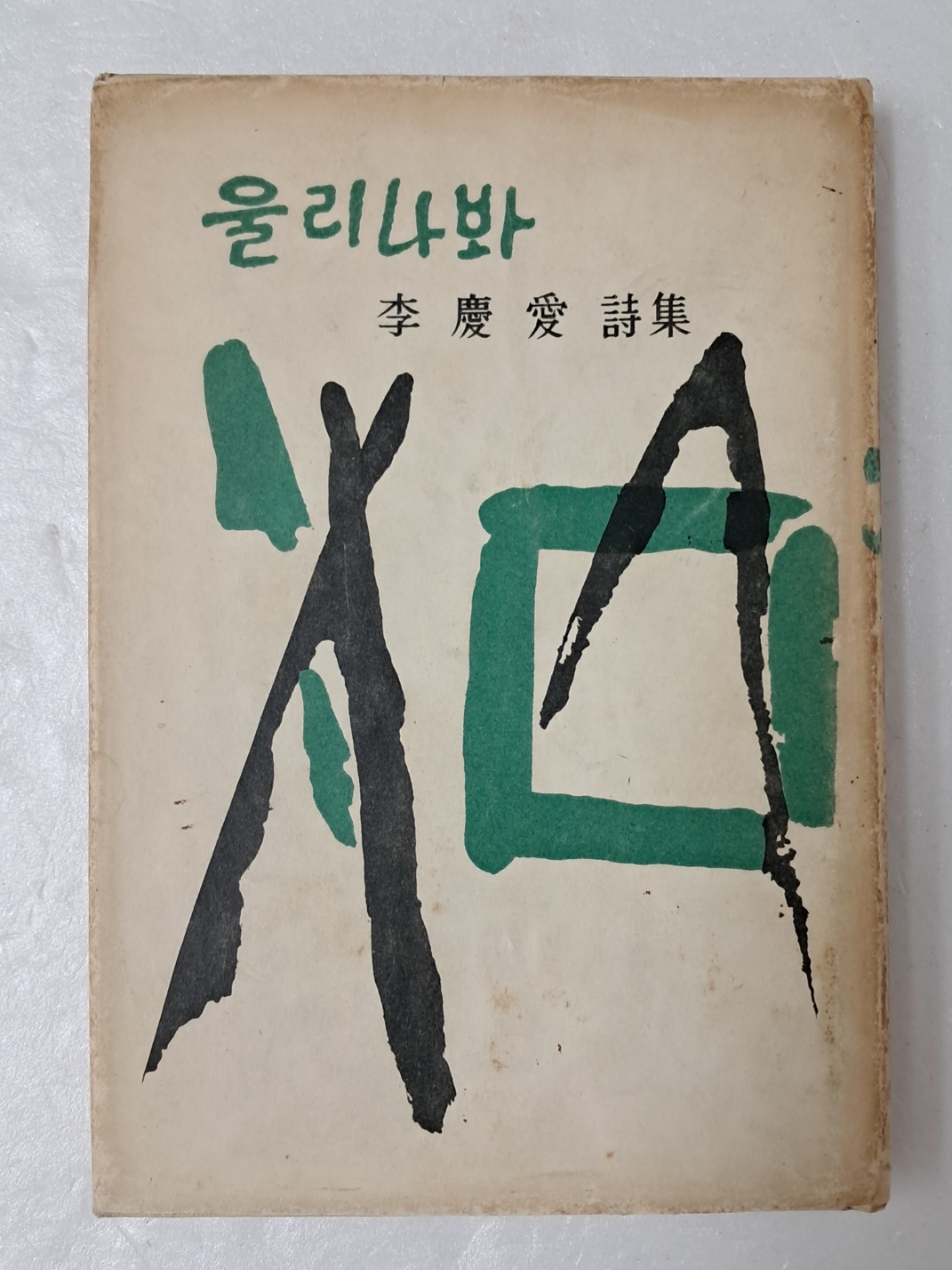 이경애 시집 [울리나봐] 저자 서명본