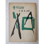 이경애 시집 [울리나봐] 저자 서명본