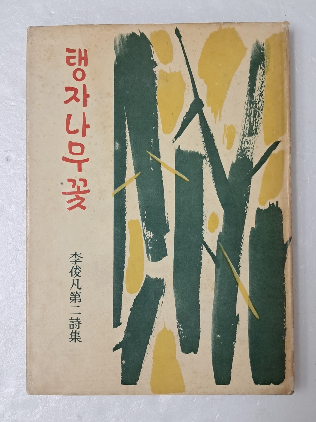이준범 제2시집 [탱자나무꽃] 저자 서명본