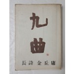 김구용 장시 [구곡 九曲]