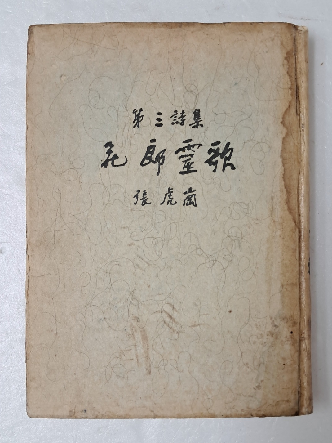 박재삼이 장정한 장호강 제3시집 [화랑영가 花郞靈歌] 저자 서명본