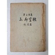 박재삼이 장정한 장호강 제3시집 [화랑영가 花郞靈歌] 저자 서명본