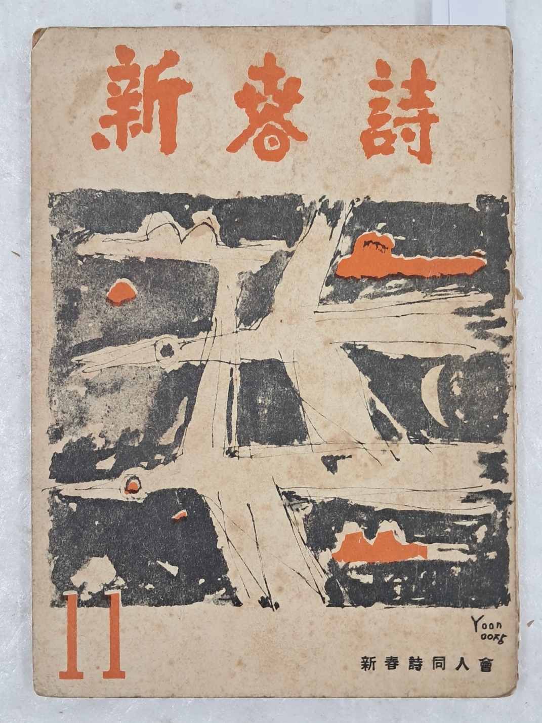 [신춘시 新春詩] 11집