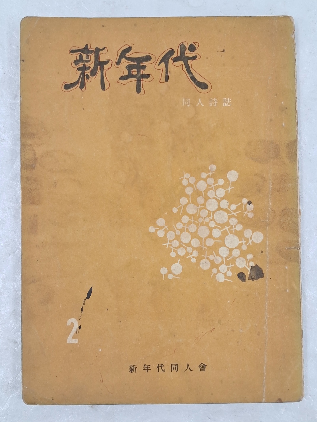 [신연대 新年代] 동인시지 제2집