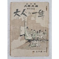 삼중당 대중문고본 [대인의 일생 大人의 一生]