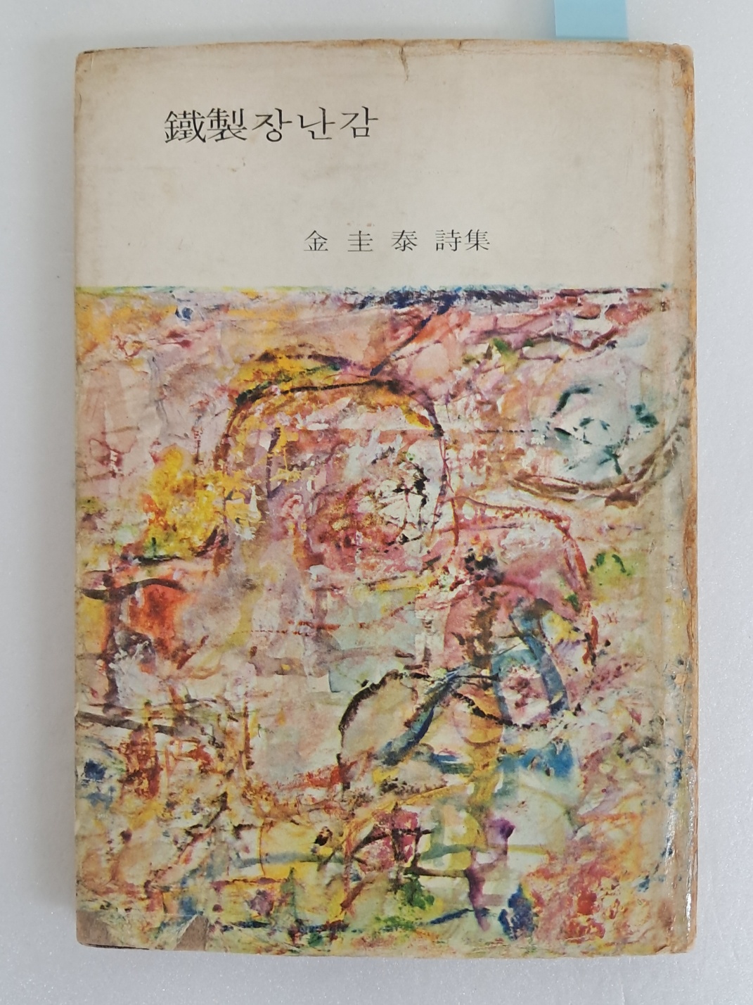 김규태 시집 [鐵製 장난감] 저자서명본