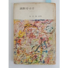 김규태 시집 [鐵製 장난감] 저자서명본