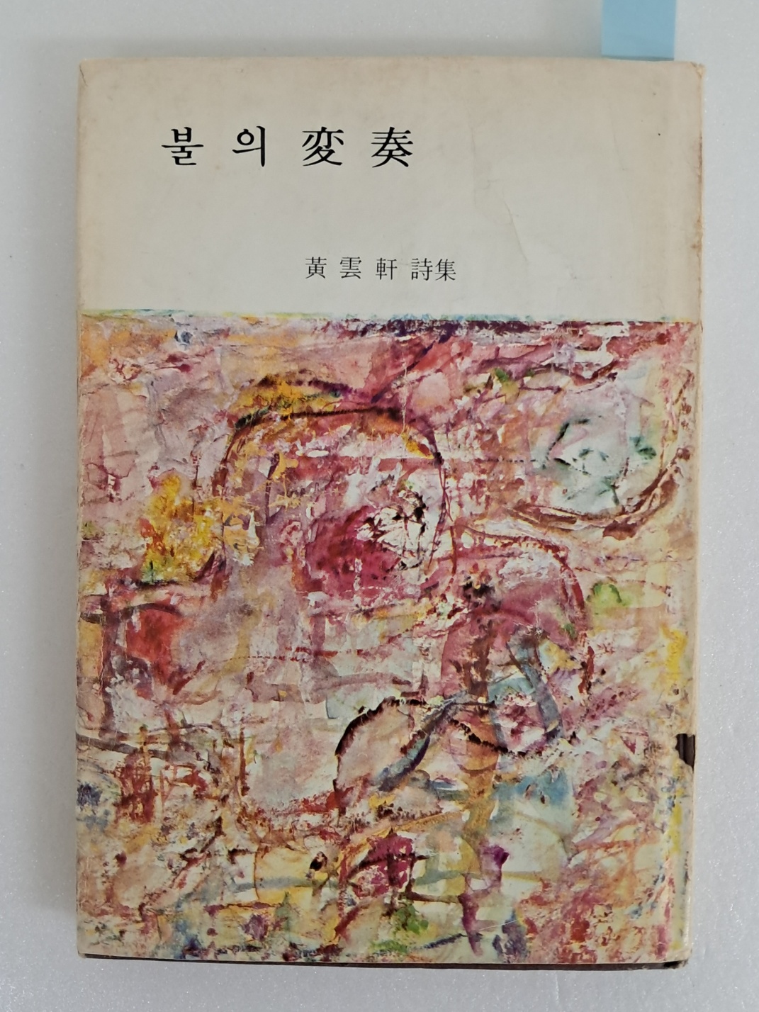 황운헌 시집 [불의 변주(變奏)] 저자서명본