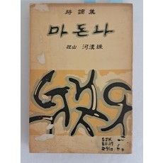 하한주신부의 제2시조집 [마돈나]