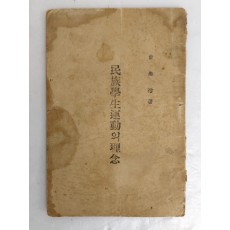 유해준이 편찬한 [민족학생운동의 이념]