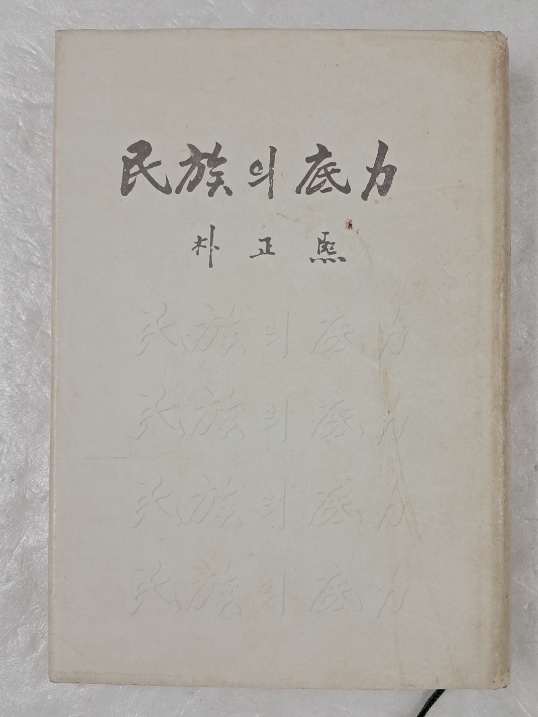 박정희 대통령 저 [민족의 저력]