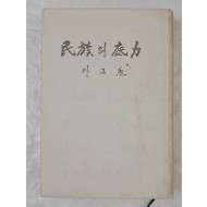 박정희 대통령 저 [민족의 저력]