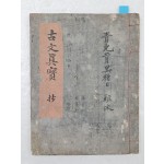 [고문진보 초 古文眞寶 抄] 필사본