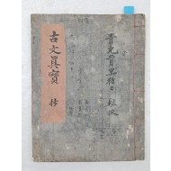 [고문진보 초 古文眞寶 抄] 필사본