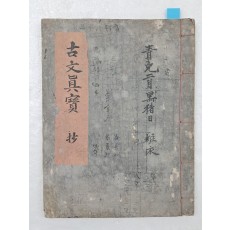 [고문진보 초 古文眞寶 抄] 필사본