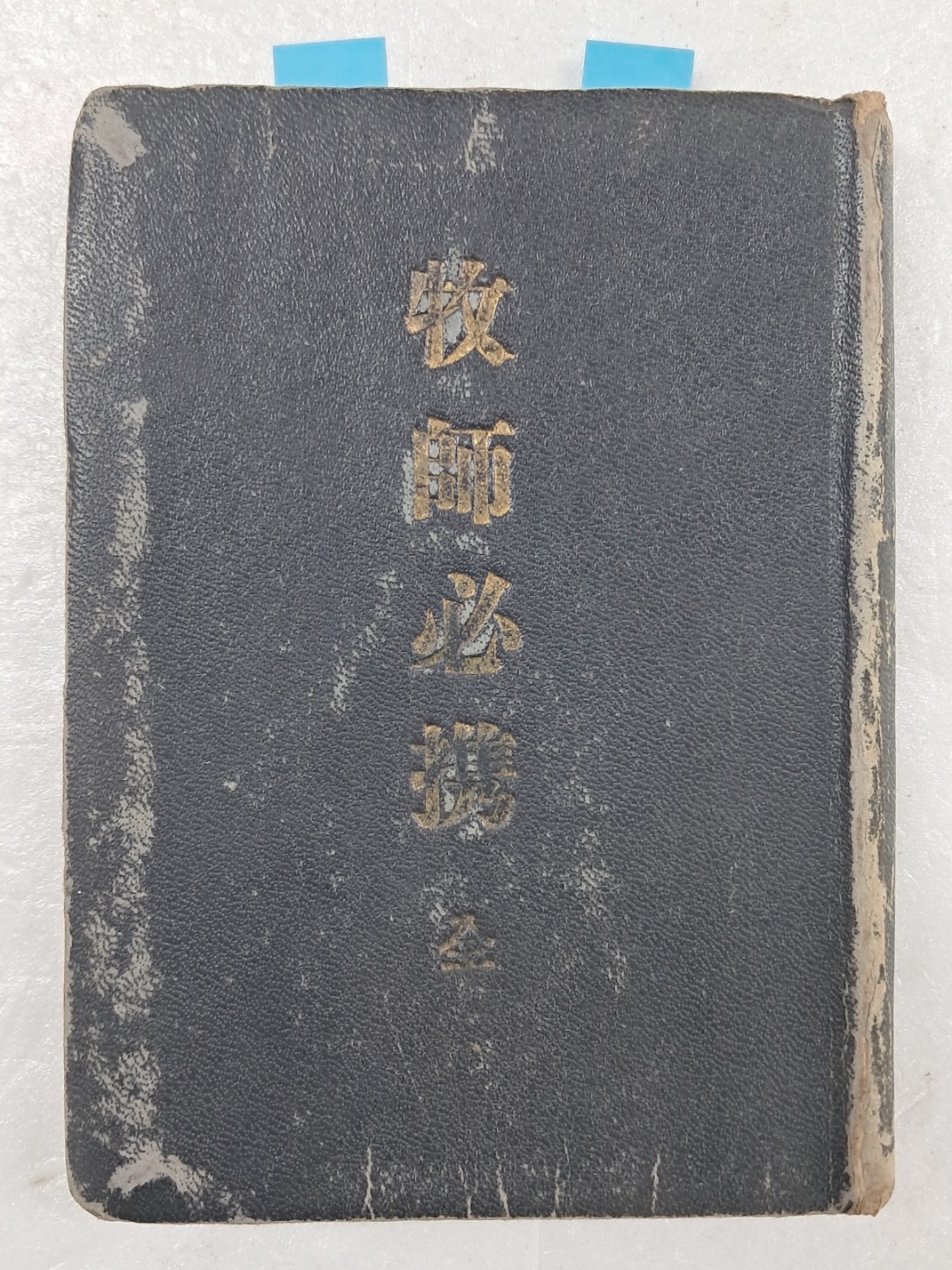 대한기독교서회에서 1953년 간행한 곽안련(Charles Allen Clark)의 [목사필휴 牧師必携]