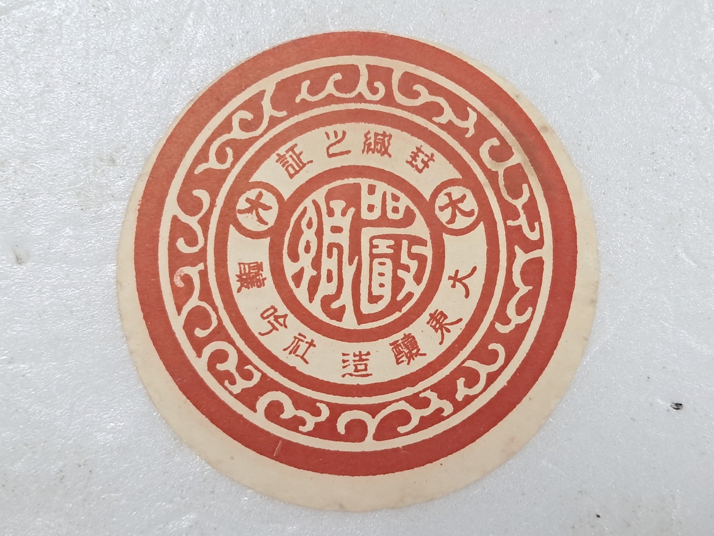 대동양조사 술병 포장 시 봉함용 라벨